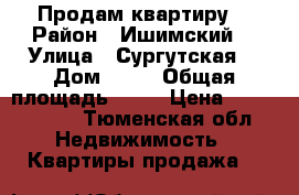 Продам квартиру  › Район ­ Ишимский  › Улица ­ Сургутская  › Дом ­ 33 › Общая площадь ­ 72 › Цена ­ 1 350 000 - Тюменская обл. Недвижимость » Квартиры продажа   